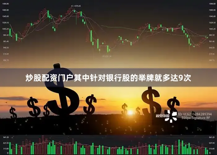 炒股配资门户其中针对银行股的举牌就多达9次