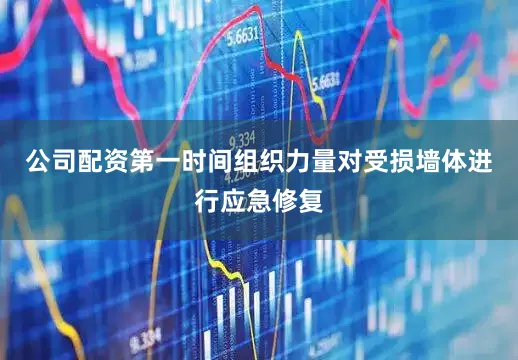公司配资第一时间组织力量对受损墙体进行应急修复
