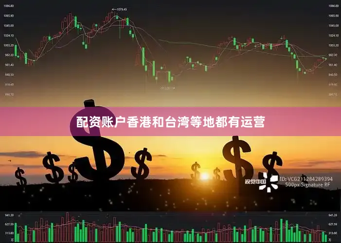 配资账户香港和台湾等地都有运营