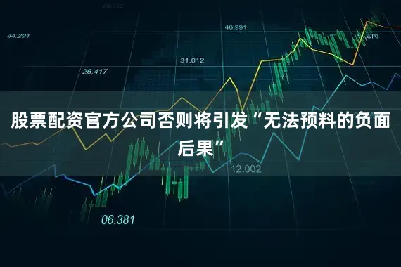 股票配资官方公司否则将引发“无法预料的负面后果”