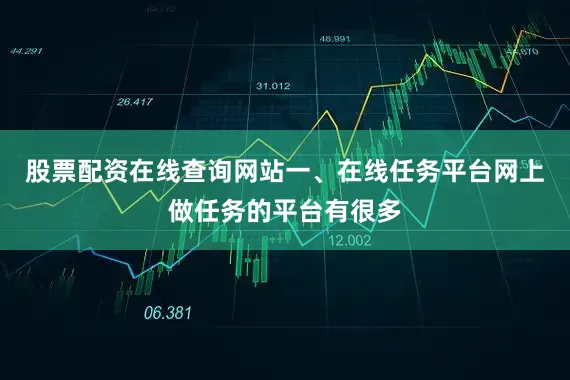 股票配资在线查询网站一、在线任务平台网上做任务的平台有很多