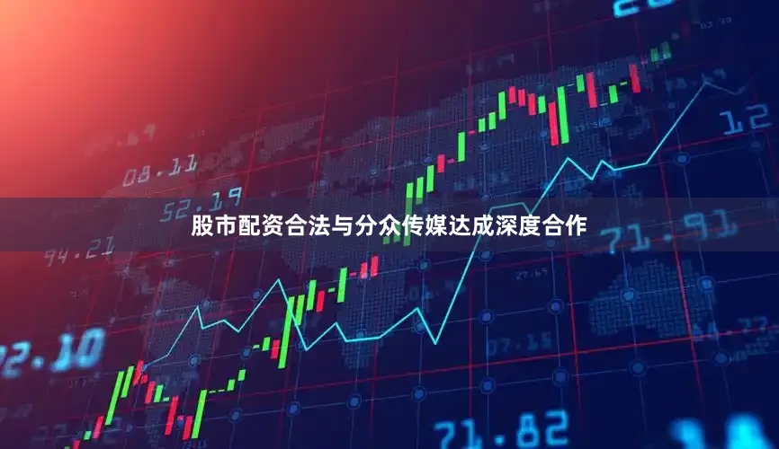 股市配资合法与分众传媒达成深度合作