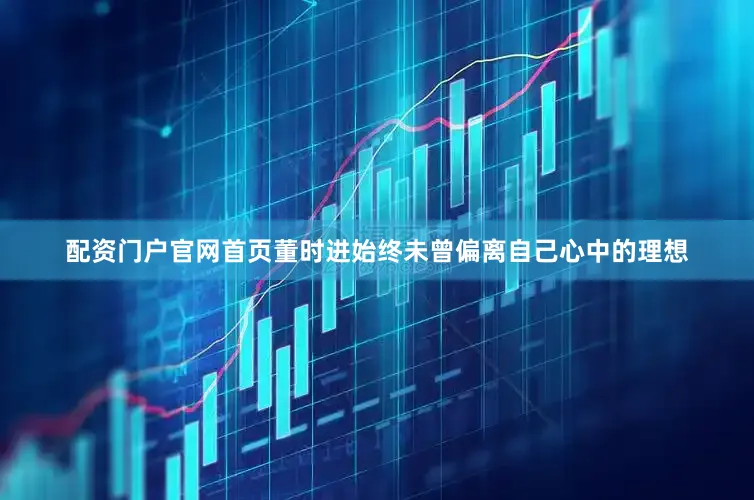 配资门户官网首页董时进始终未曾偏离自己心中的理想