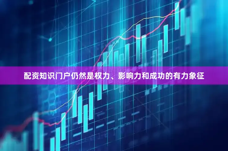 配资知识门户仍然是权力、影响力和成功的有力象征