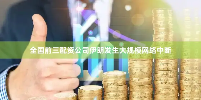 全国前三配资公司伊朗发生大规模网络中断