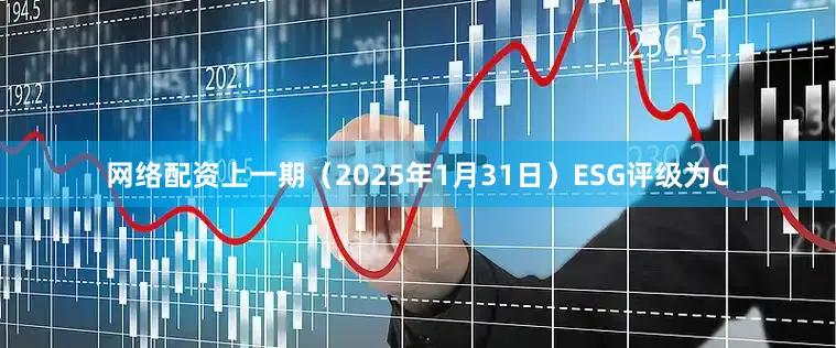 网络配资上一期（2025年1月31日）ESG评级为C