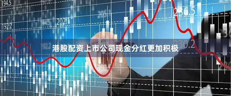 港股配资上市公司现金分红更加积极