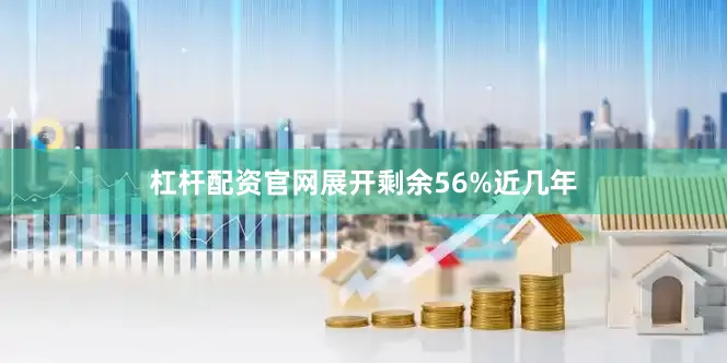 杠杆配资官网展开剩余56%近几年