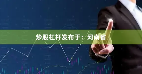 炒股杠杆发布于：河南省