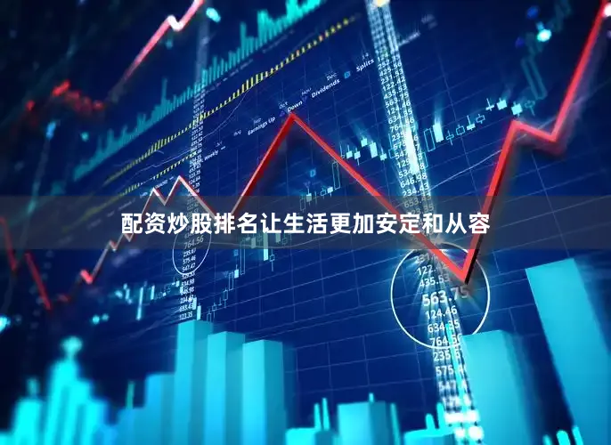 配资炒股排名让生活更加安定和从容