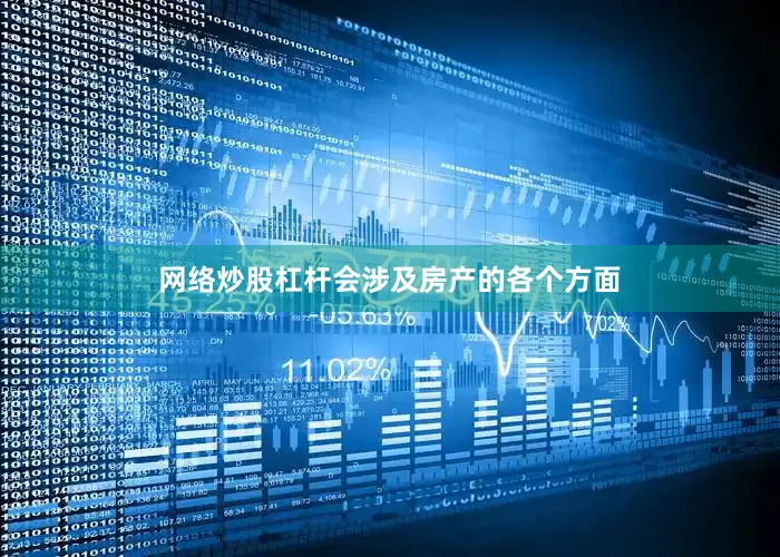 网络炒股杠杆会涉及房产的各个方面