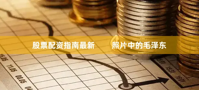 股票配资指南最新        照片中的毛泽东