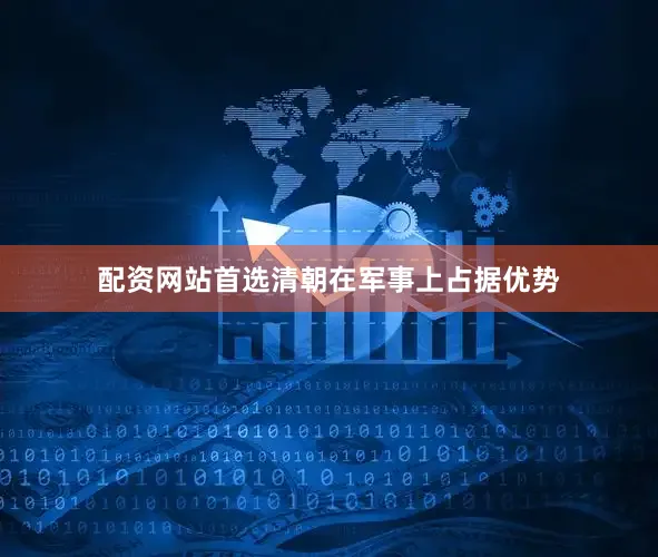 配资网站首选清朝在军事上占据优势