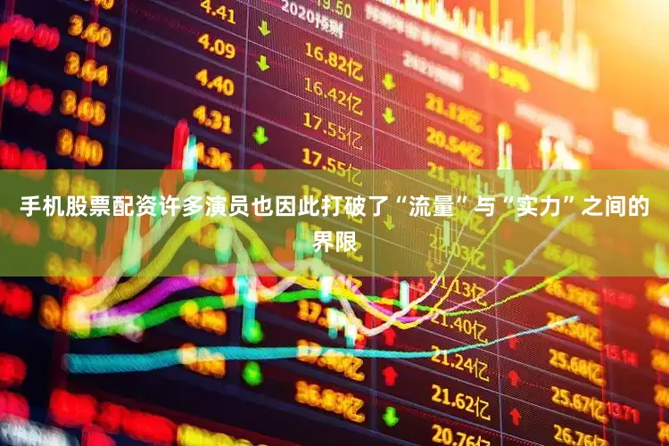 手机股票配资许多演员也因此打破了“流量”与“实力”之间的界限
