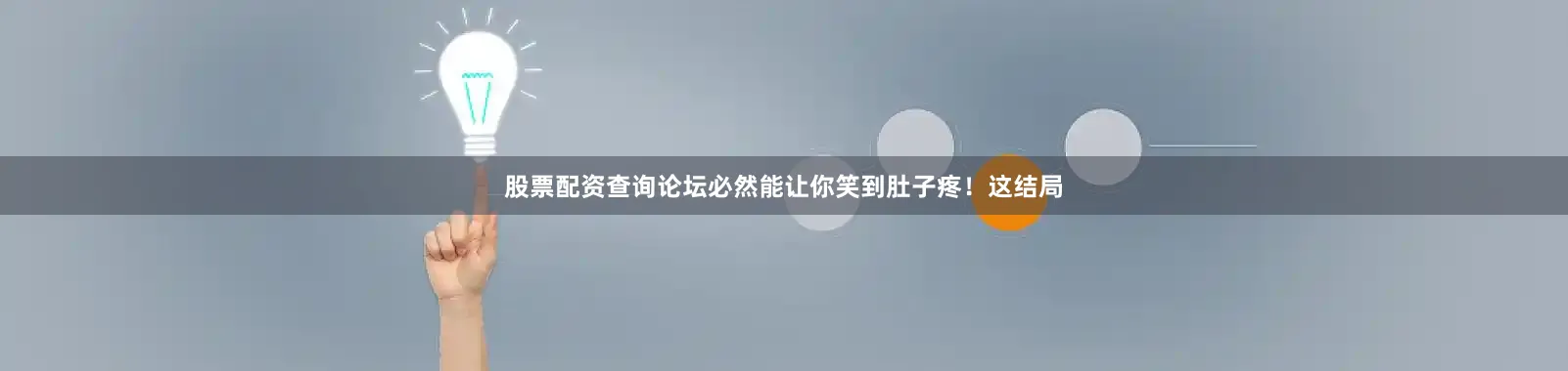 股票配资查询论坛必然能让你笑到肚子疼！这结局