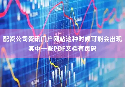 配资公司资讯门户网站这种时候可能会出现其中一些PDF文档有页码