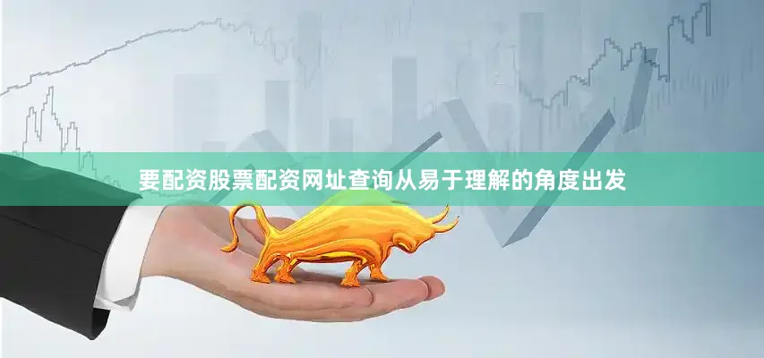 要配资股票配资网址查询从易于理解的角度出发
