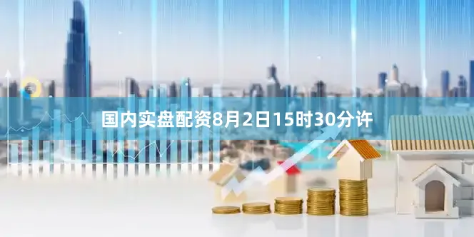 国内实盘配资8月2日15时30分许