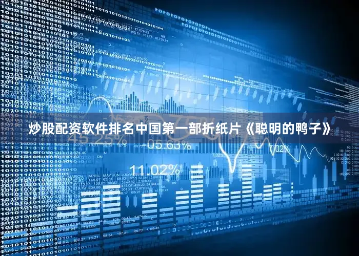 炒股配资软件排名中国第一部折纸片《聪明的鸭子》