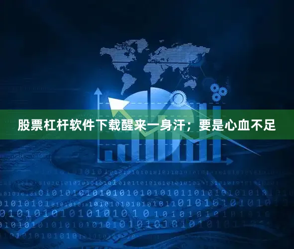 股票杠杆软件下载醒来一身汗；要是心血不足