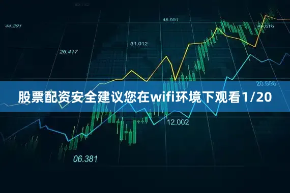 股票配资安全建议您在wifi环境下观看1/20