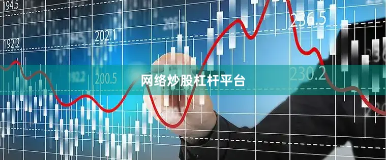 网络炒股杠杆平台
