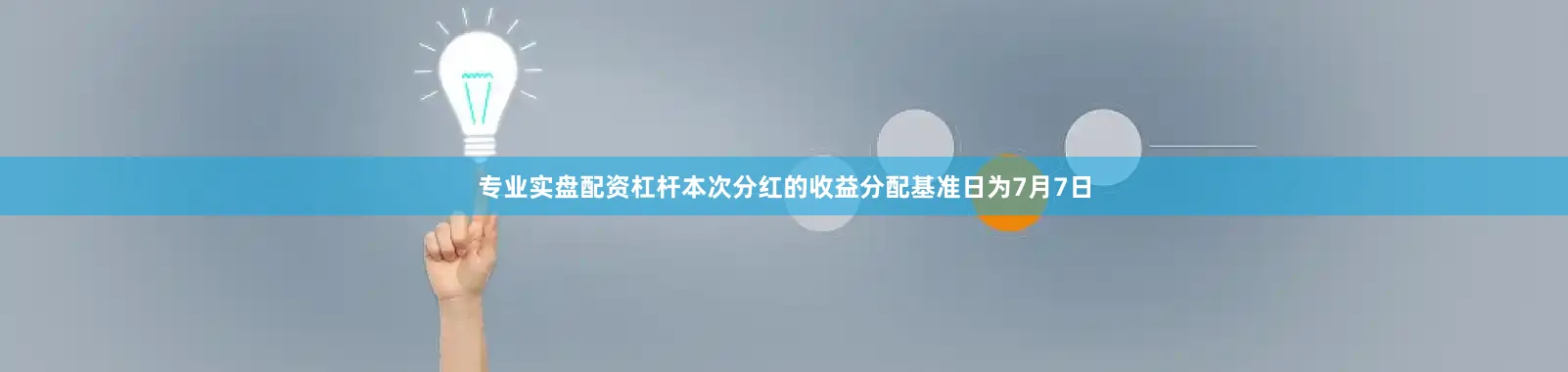 专业实盘配资杠杆本次分红的收益分配基准日为7月7日