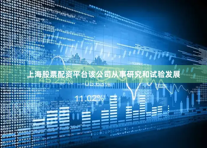 上海股票配资平台该公司从事研究和试验发展
