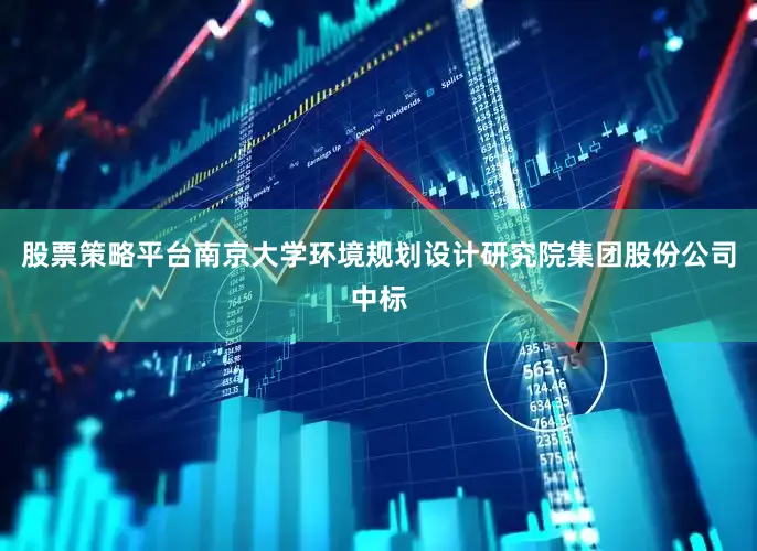 股票策略平台南京大学环境规划设计研究院集团股份公司中标