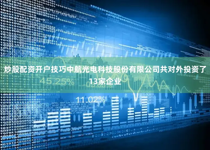 炒股配资开户技巧中航光电科技股份有限公司共对外投资了13家企业
