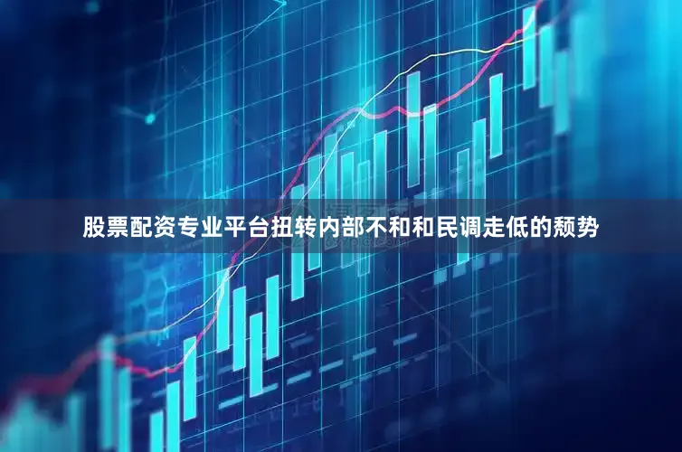 股票配资专业平台扭转内部不和和民调走低的颓势