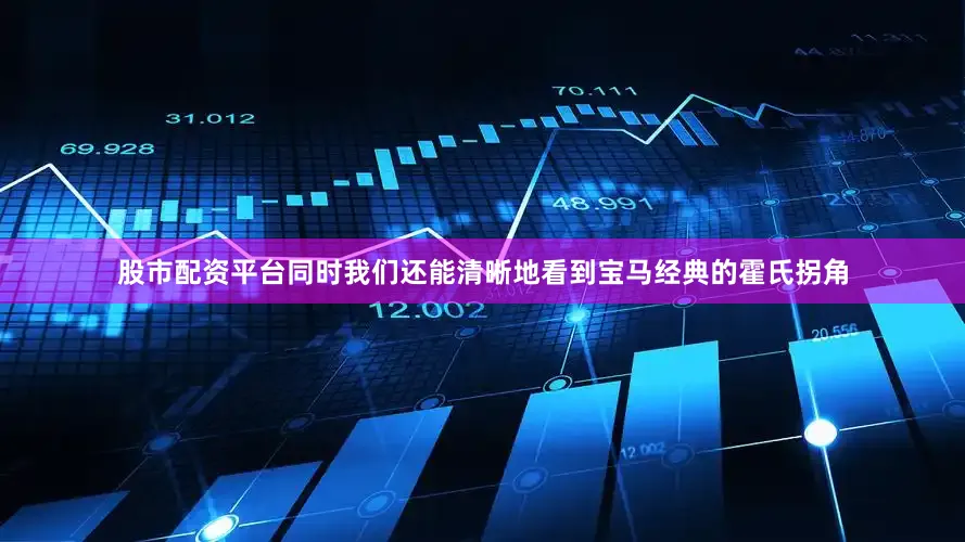 股市配资平台同时我们还能清晰地看到宝马经典的霍氏拐角