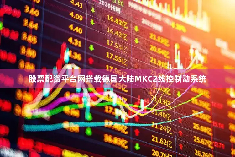 股票配资平台网搭载德国大陆MKC2线控制动系统