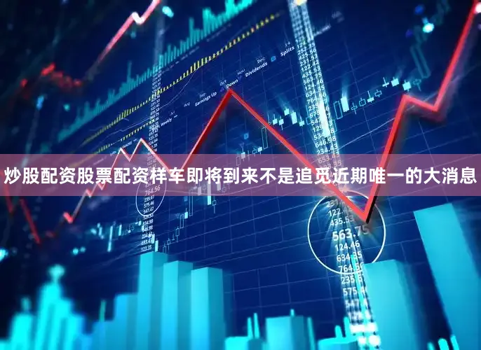 炒股配资股票配资样车即将到来不是追觅近期唯一的大消息