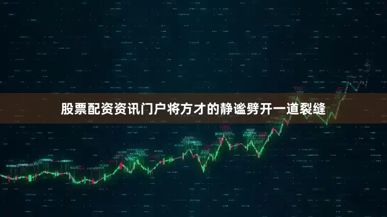 股票配资资讯门户将方才的静谧劈开一道裂缝
